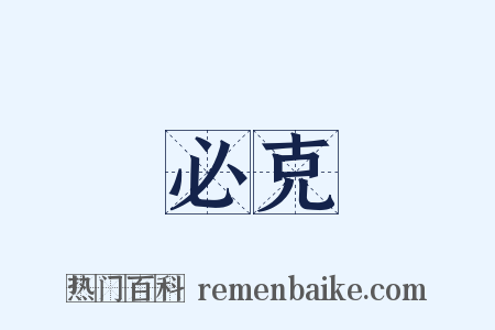 必克是什么意思的图片